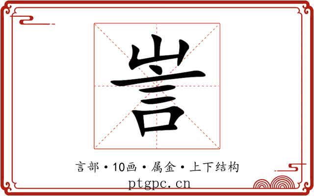 訔 訔