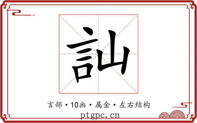 訕