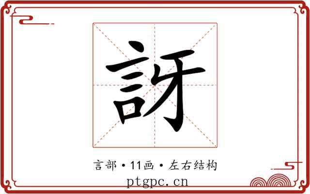 訝 訝
