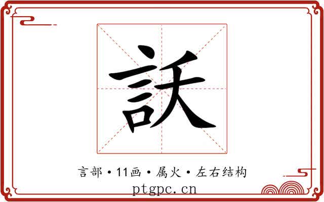 訞