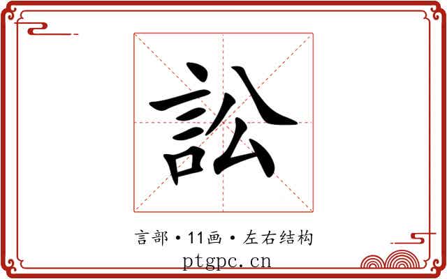 訟
