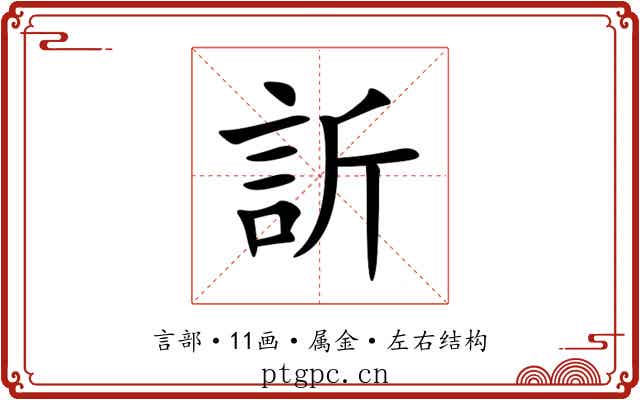 訢