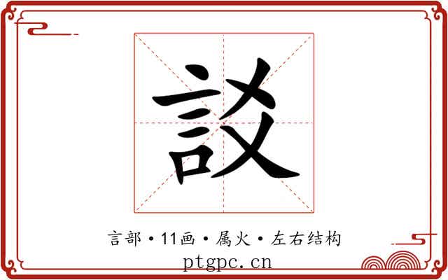 訤