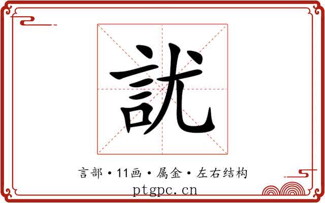 訧 訧