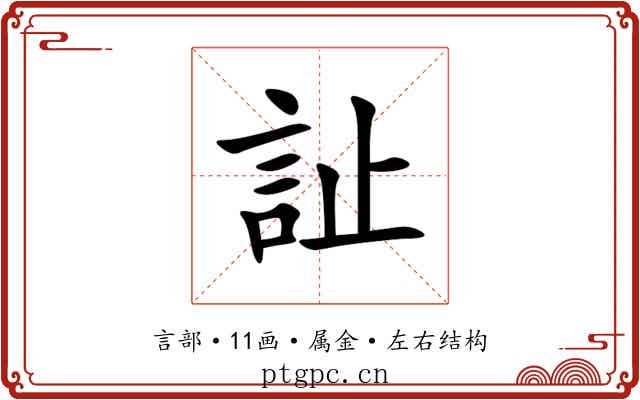 訨 訨