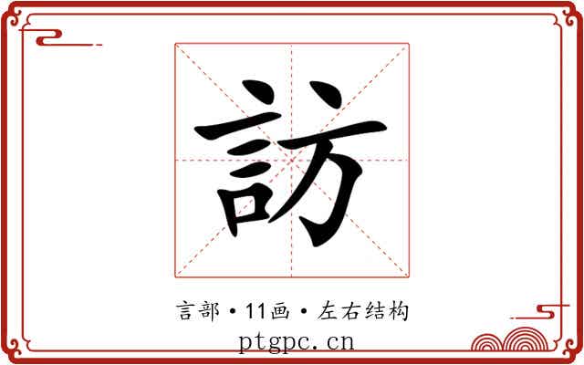 訪 訪