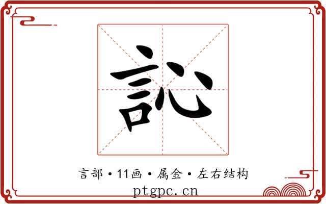 訫 訫