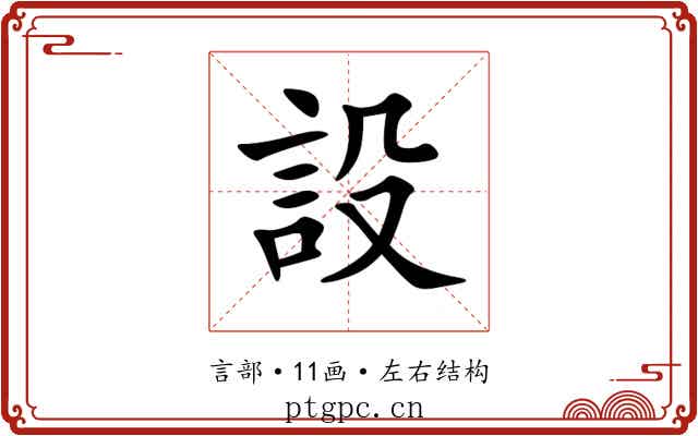 設 設