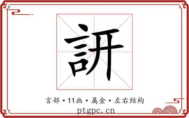 訮