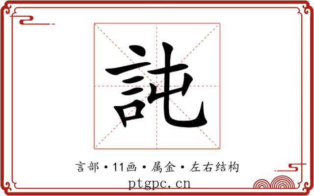 訰