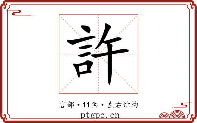 許