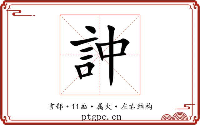 訲 訲