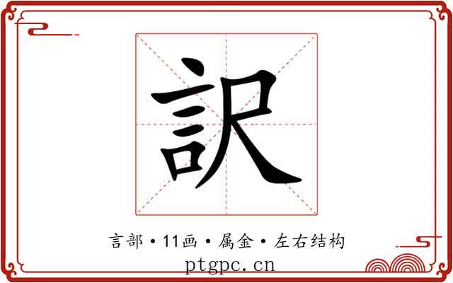 訳