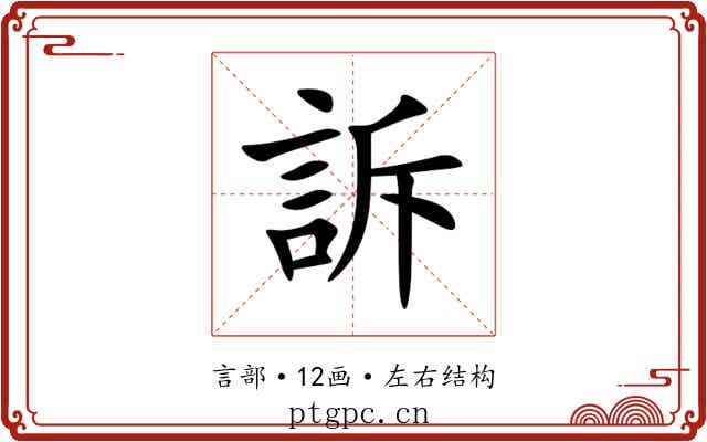 訴 訴