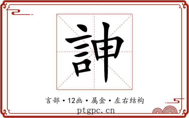 訷 訷