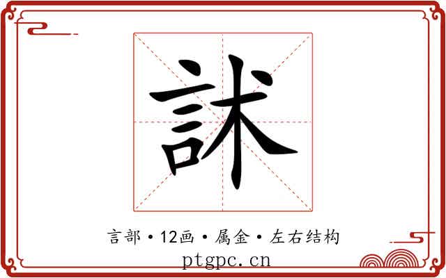 訹