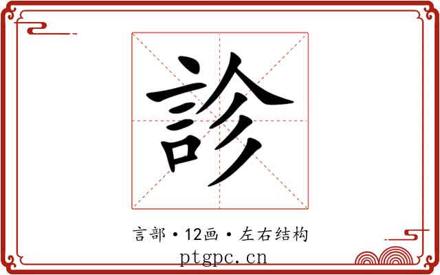 診
