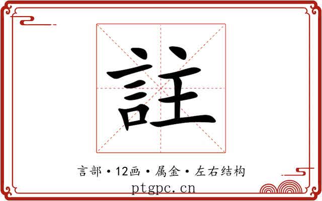 註