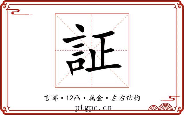 証