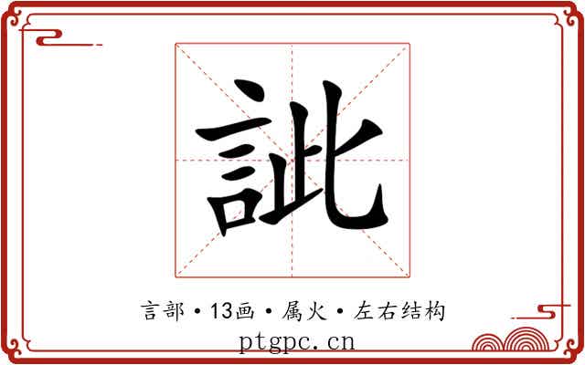 訿 訿