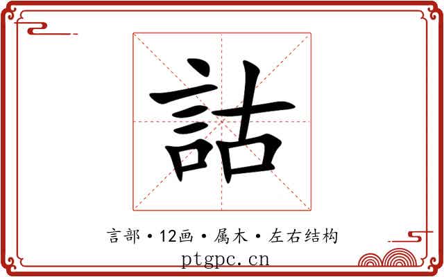詁 詁