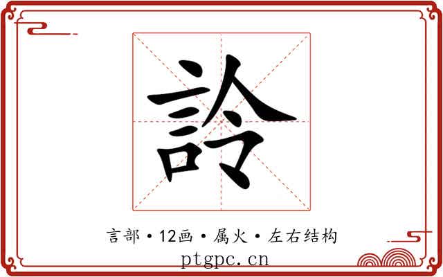 詅