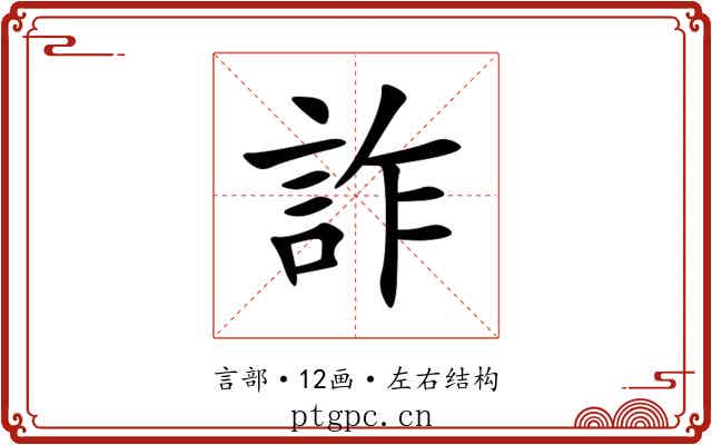 詐 詐