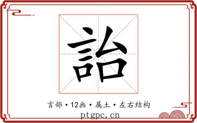 詒