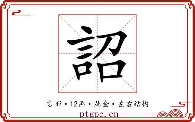 詔 詔