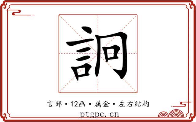 詗 詗