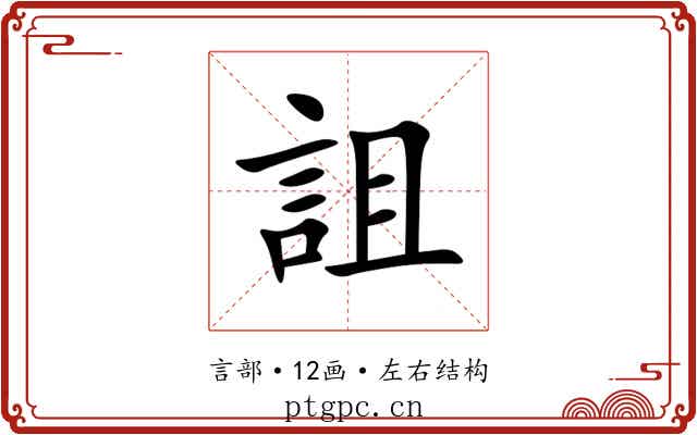 詛