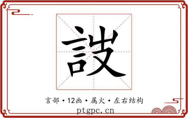 詜