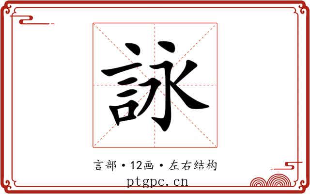 詠