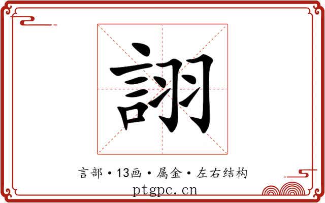 詡 詡