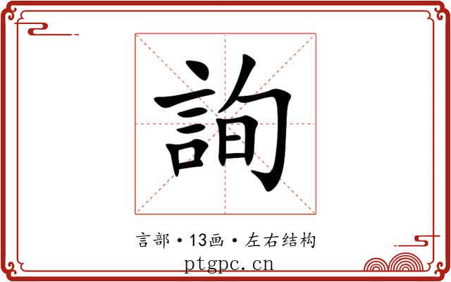 詢