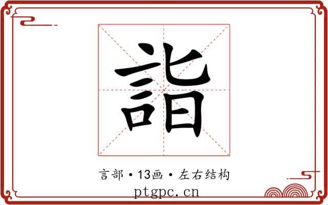 詣