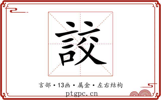 詨