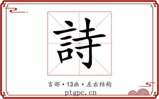 詩 詩