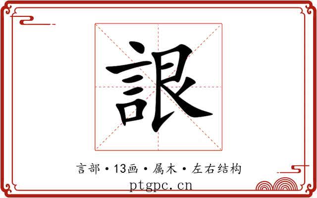 詪
