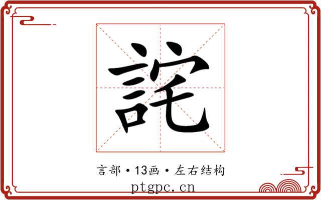 詫