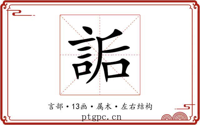 詬