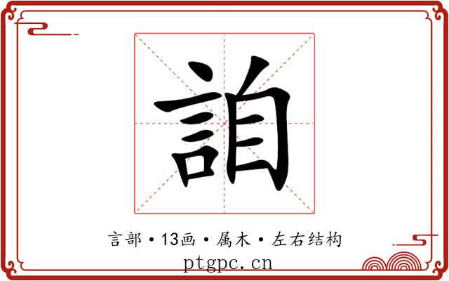 詯 詯
