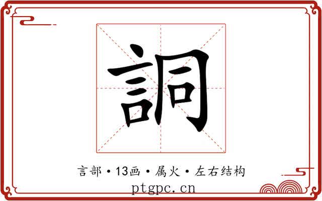 詷