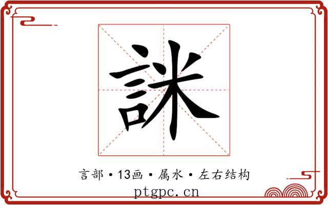 詸