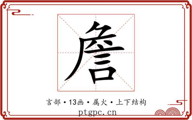 詹