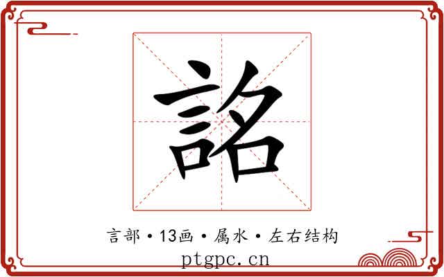 詺 詺