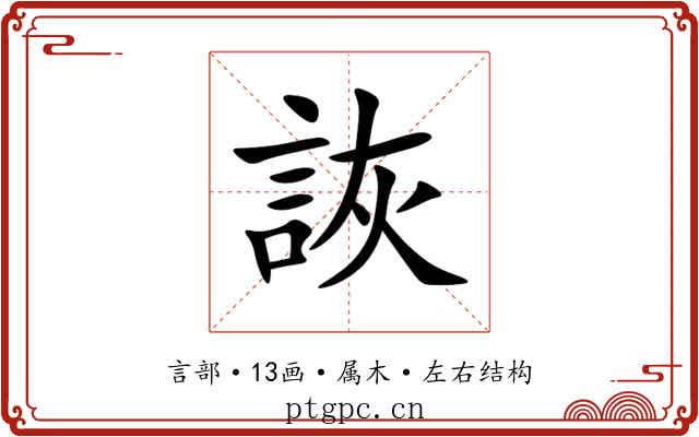 詼