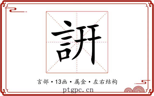 詽
