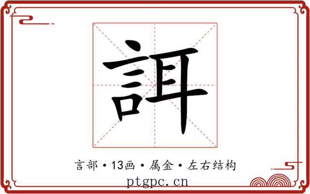誀 誀