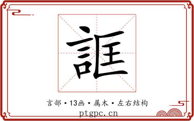 誆 誆